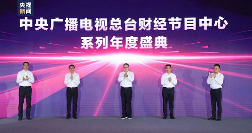 奮楫者先 中央廣播電視總臺2023年下半年財經精品節目片單發布，引領行業創新與價值傳遞
